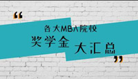 上海各大MBA院校的奖学金大汇总！总有一款适合你! 