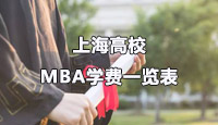 上海各大MBA院校近几年学费汇总！值得收藏！ 