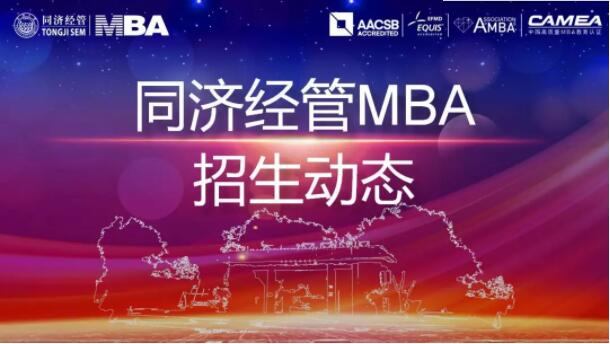同济大学2020年入学MBA提前考核上海九月批面试通知（9月27、28日）