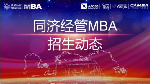 同济大学2020年入学MBA提前考核第十批（上海）面试通知（10月25、26日）
