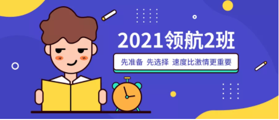 【备战2021】12月8（周日）2021入学联考领航2班正式开课