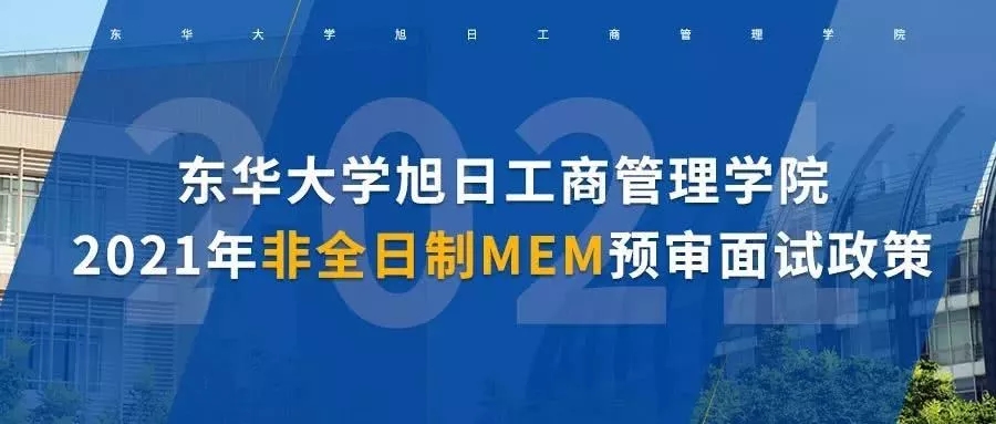 2021年东华大学旭日工商管理学院非全日制MEM预审面试政策