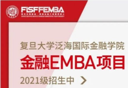 2021复旦泛海国金FEMBA项目招生简章